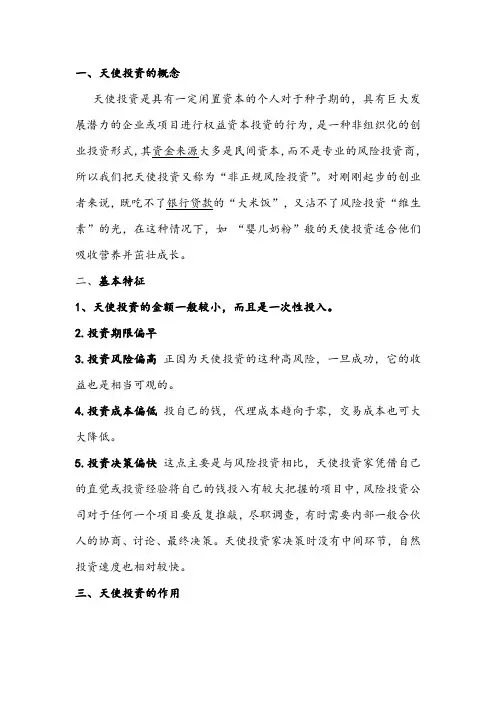天使投资与风险投资