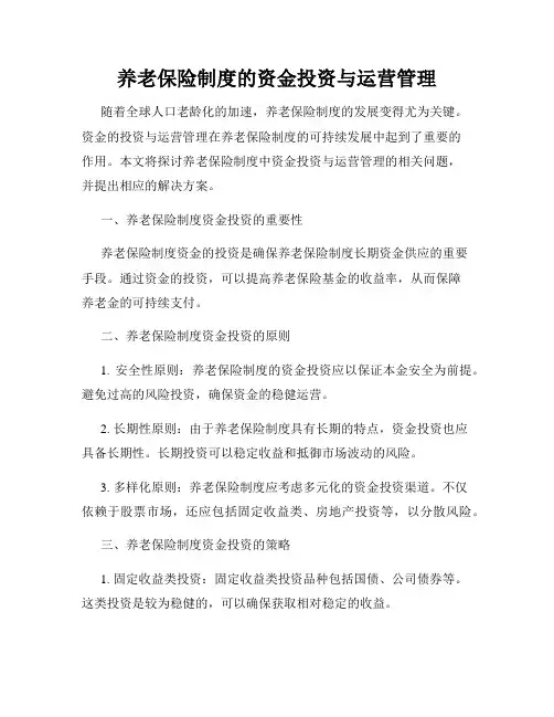 养老保险制度的资金投资与运营管理