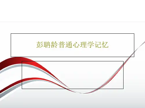 彭聃龄普通心理学记忆PPT96页
