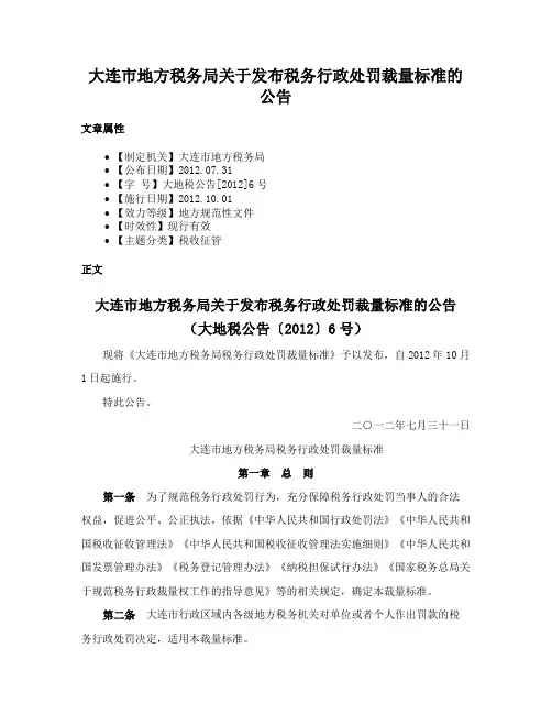 大连市地方税务局关于发布税务行政处罚裁量标准的公告