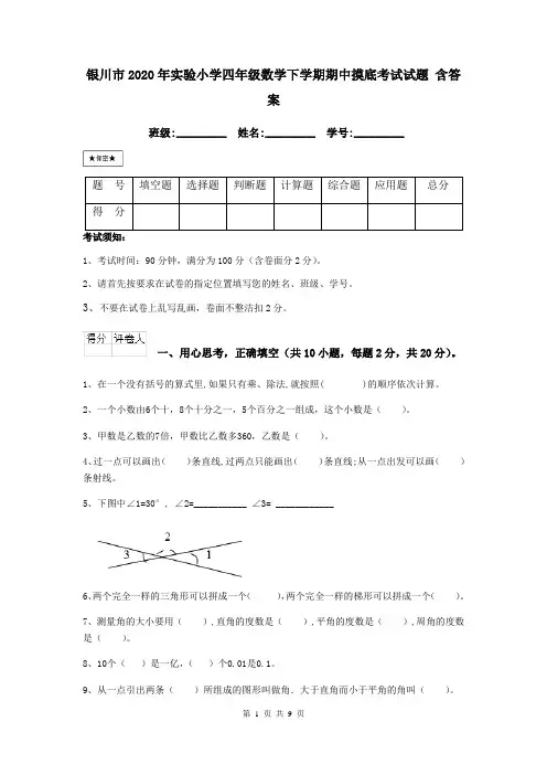 银川市2020年实验小学四年级数学下学期期中摸底考试试题 含答案