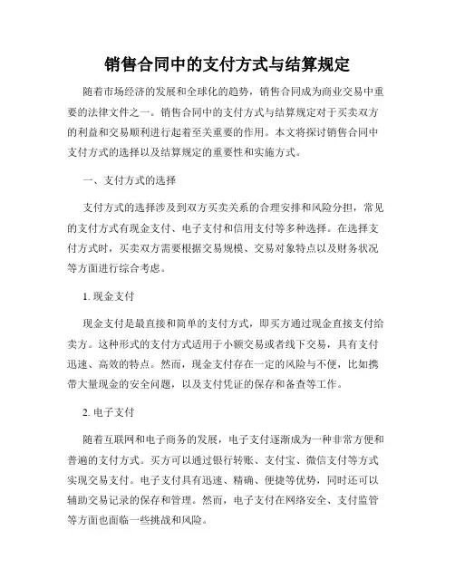 销售合同中的支付方式与结算规定