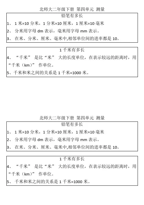 北师大二年级下册 第四单元 测量