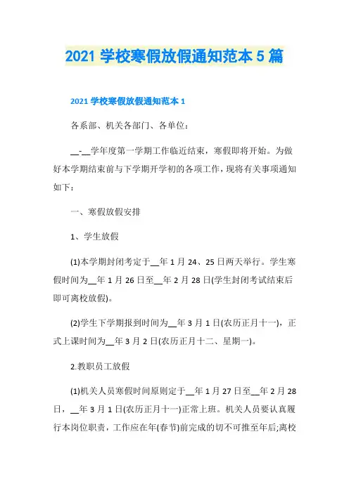 2021学校寒假放假通知范本5篇