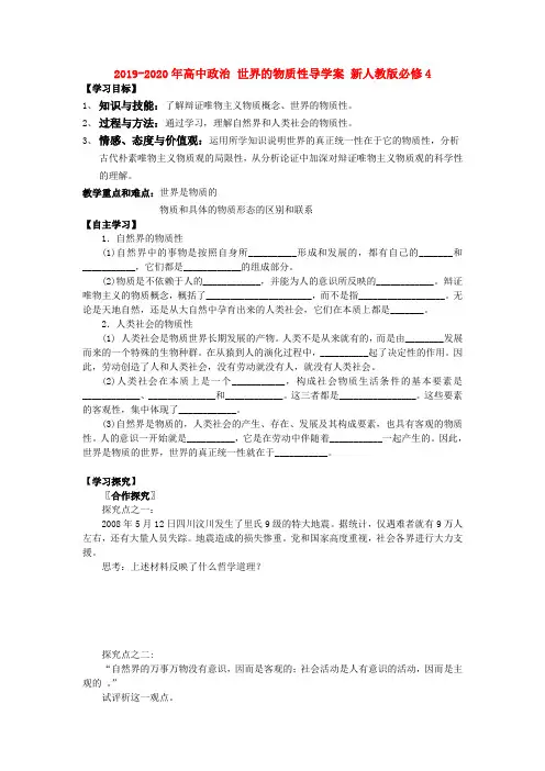 2019-2020年高中政治 世界的物质性导学案 新人教版必修4