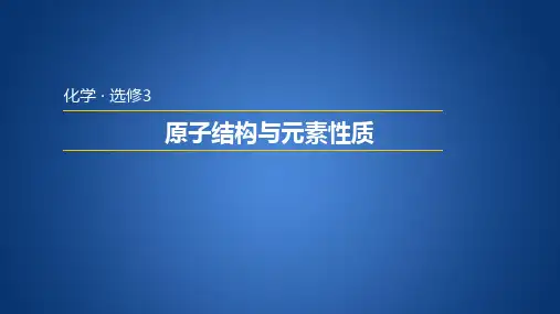人教版选修三第一章第二节 原子结构与元素性质(37张PPT)