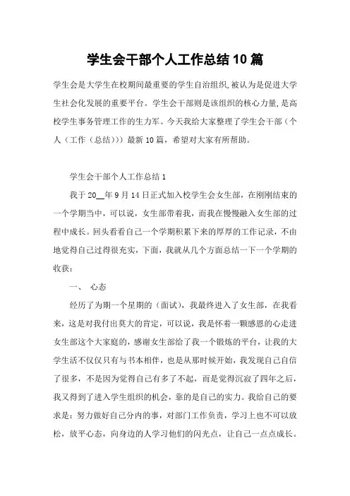学生会干部个人工作总结10篇