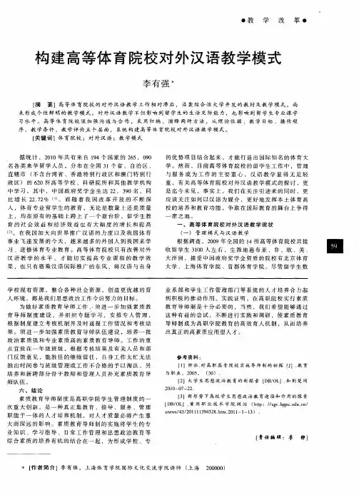 构建高等体育院校对外汉语教学模式