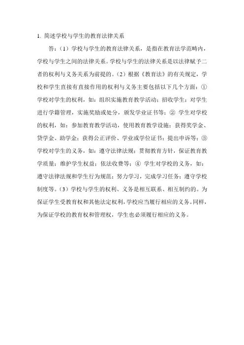 简述学校与学生的教育法律关系