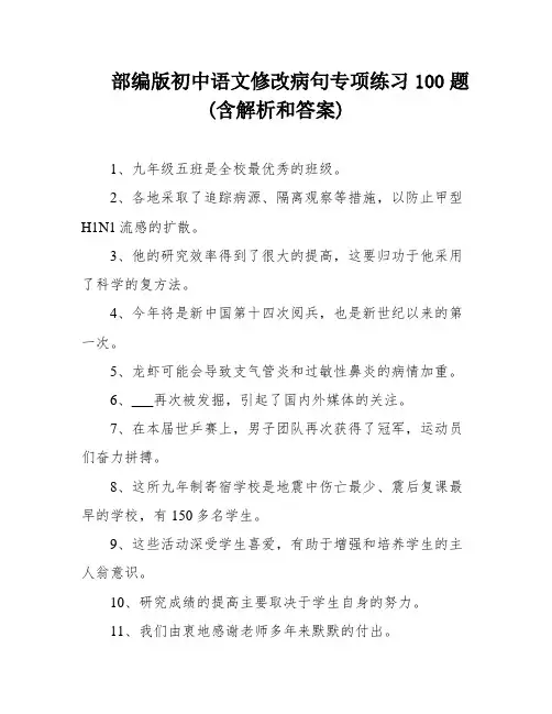 部编版初中语文修改病句专项练习100题(含解析和答案)