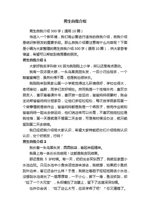 男生自我介绍300字（通用10篇）