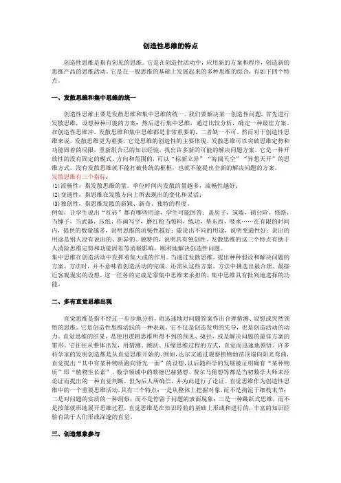 创造性思维的特点