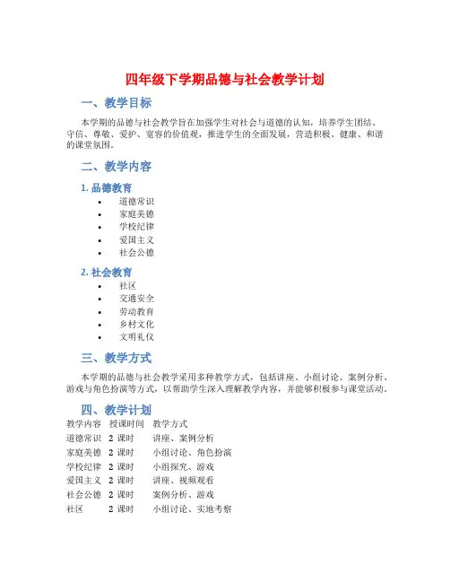 四年级下学期品德与社会教学计划