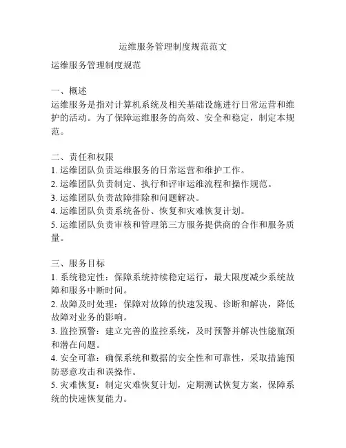 运维服务管理制度规范范文