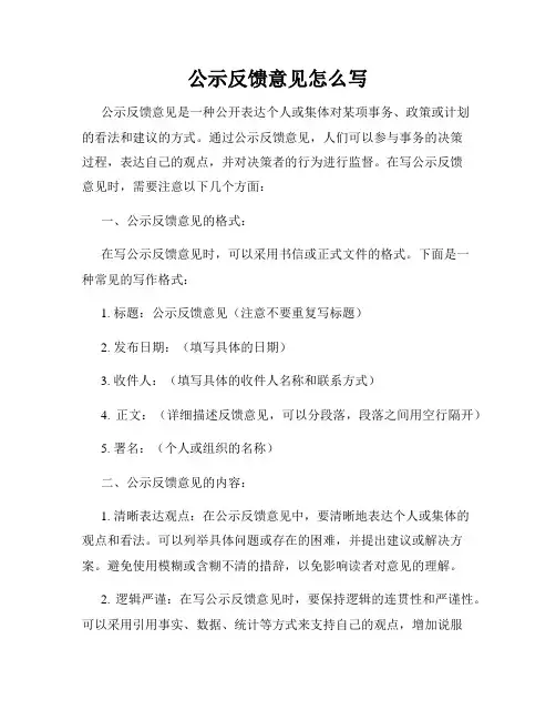 公示反馈意见怎么写