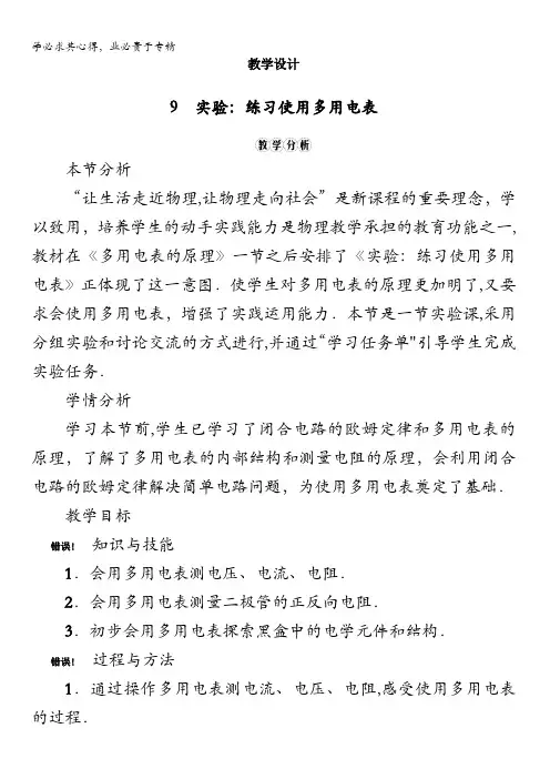 物理人教选修3-1教学设计：2.9 实验：练习使用多用电表含解析