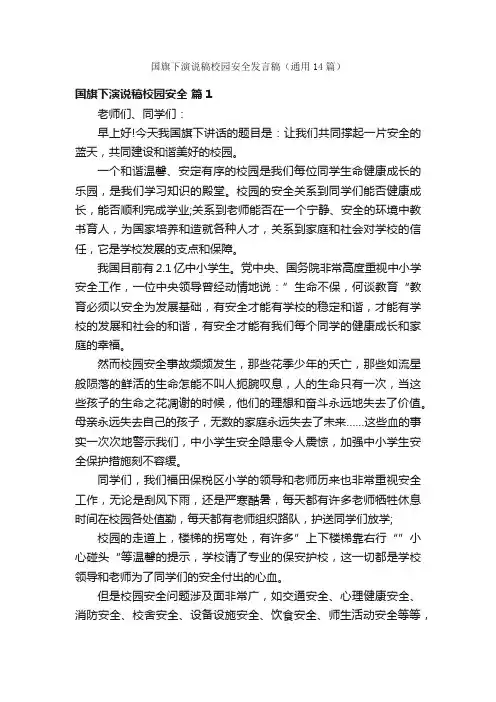 国旗下演说稿校园安全发言稿（通用14篇）