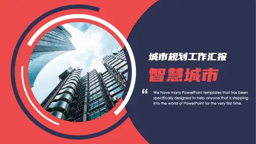 简约智慧城市规划建设汇报PPT模板
