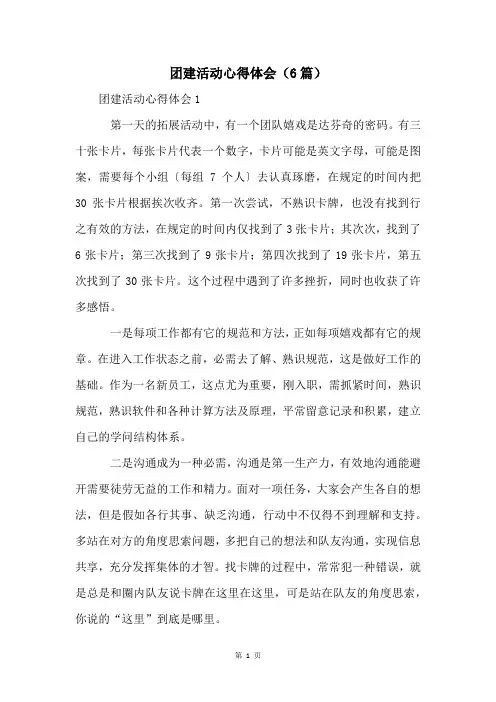 团建活动心得体会(6篇)