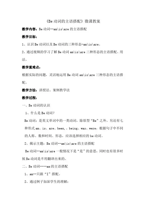 Be动词的主语搭配微课教案