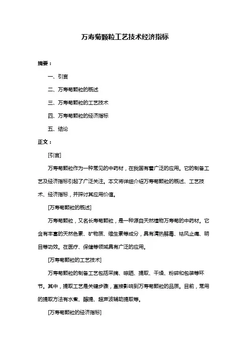 万寿菊颗粒工艺技术经济指标