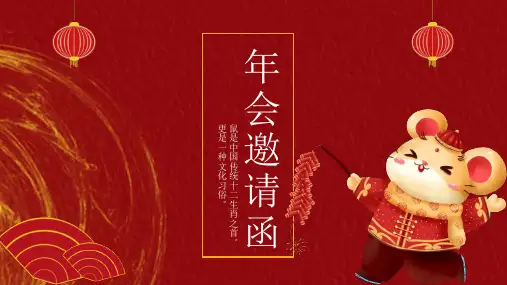 鼠年春节年终尾牙年会邀请函PPT