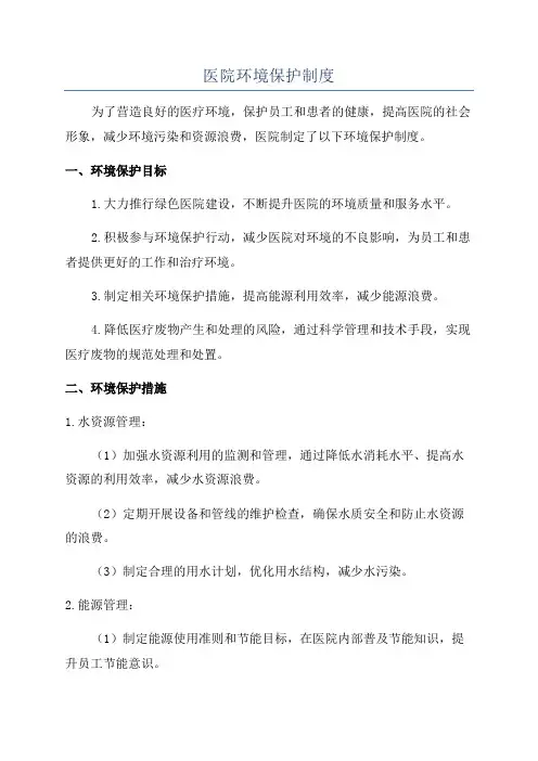 医院环境保护制度