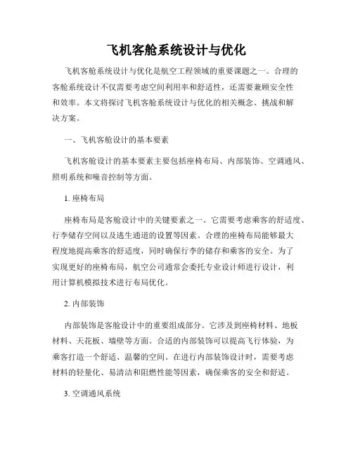 飞机客舱系统设计与优化