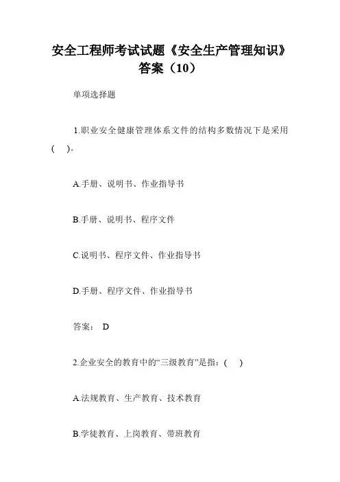 安全工程师考试试题《安全生产管理知识》答案(10)