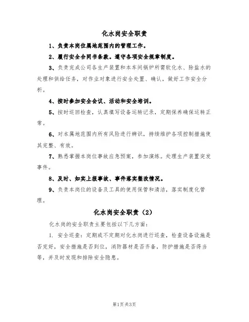 化水岗安全职责（3篇）