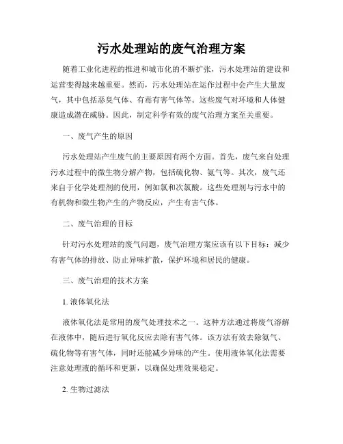 污水处理站的废气治理方案