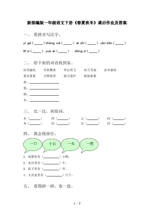 新部编版一年级语文下册《春夏秋冬》课后作业及答案