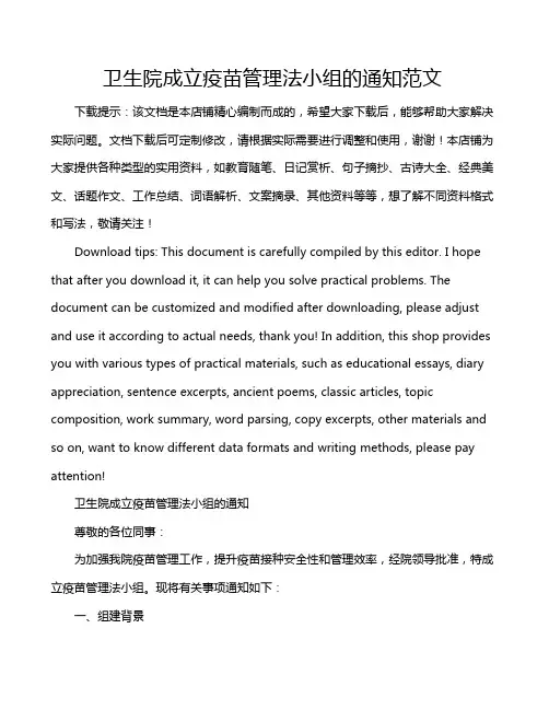 卫生院成立疫苗管理法小组的通知范文