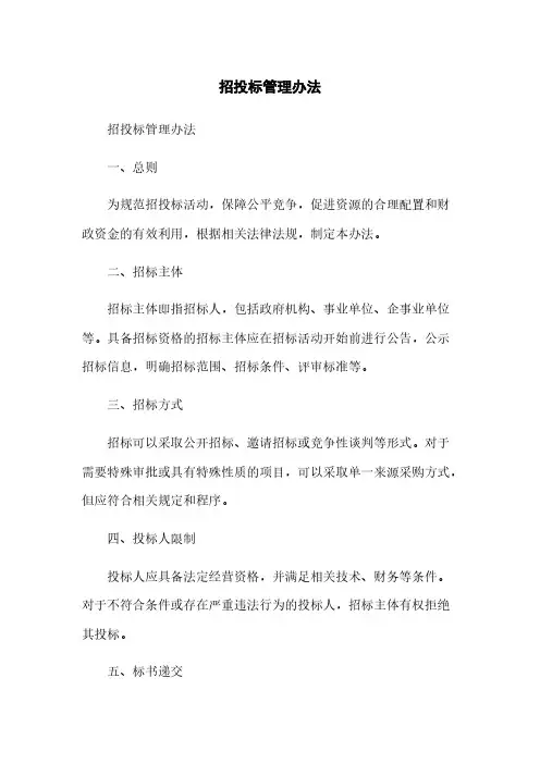 招投标管理办法