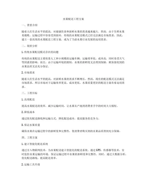 水果配送工程方案