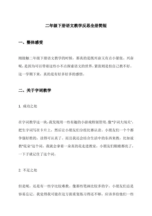 二年级下册语文教学反思全册简短
