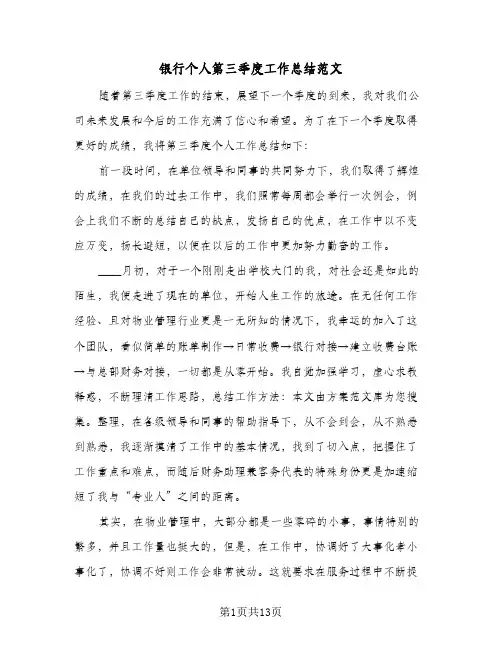 银行个人第三季度工作总结范文(6篇)