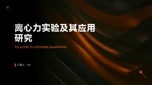 力学中的离心力实验及其应用研究