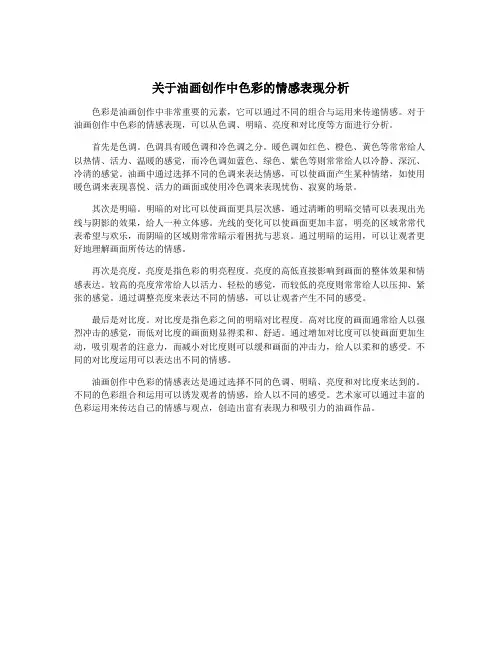 关于油画创作中色彩的情感表现分析