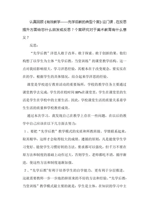 认真回顾《有效教学——先学后教的典型个案》这门课,在反思提升方面给您什么启发或反思？个案研究对于美术