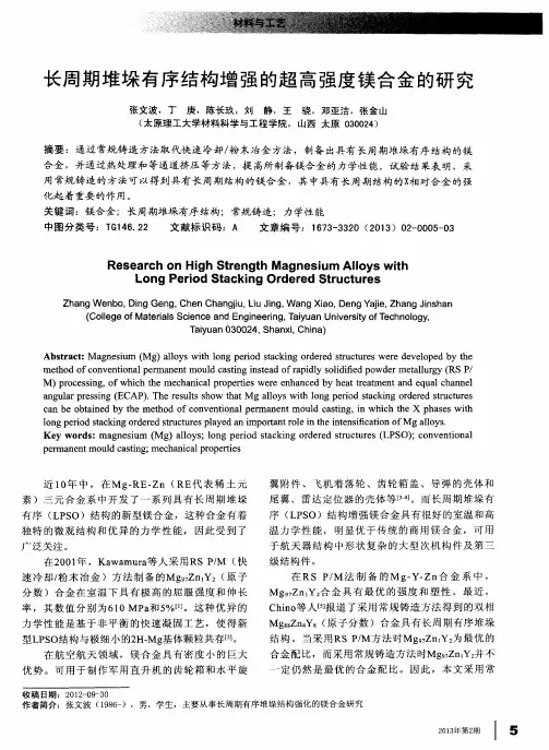 长周期堆垛有序结构增强的超高强度镁合金的研究