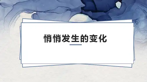 六年级下册科学课件 - 1.2 悄悄发生的变化    苏教版(共12张PPT)