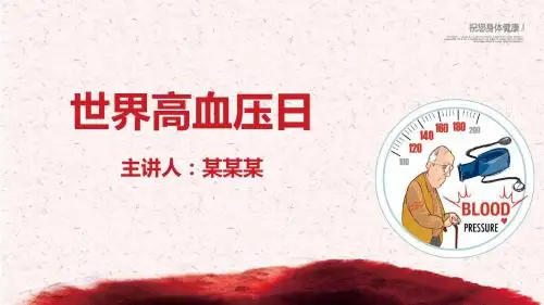 【新】2019高血压日宣传总结ppt