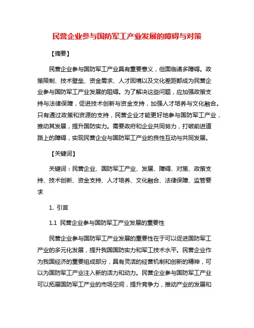 民营企业参与国防军工产业发展的障碍与对策