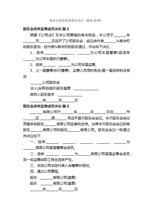 股东会选举监事成员决议（精选10篇）