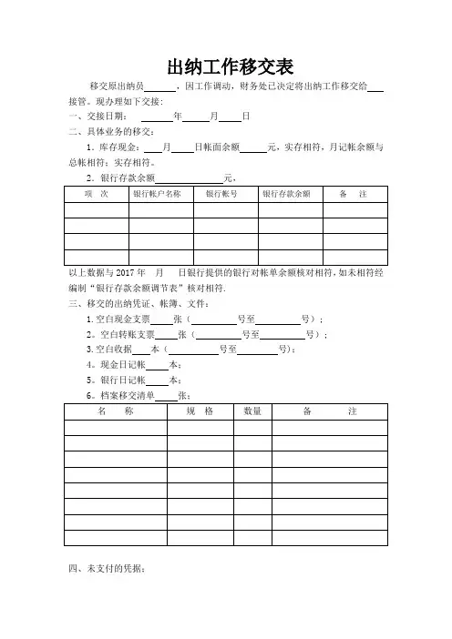 出纳工作移交表