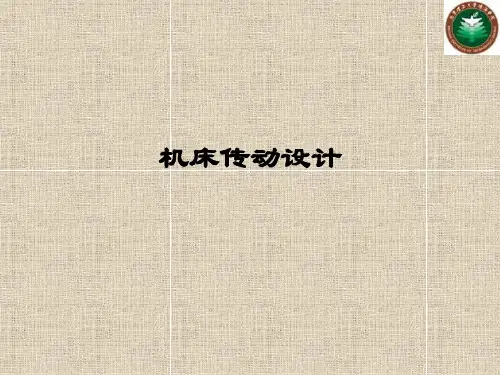 机床设计-传动系统