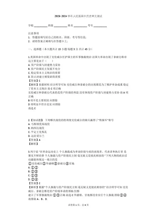 2023-2024学年高中历史人民版选修2专题三 民主力量与专制势力的较量单元测试(含答案解析)