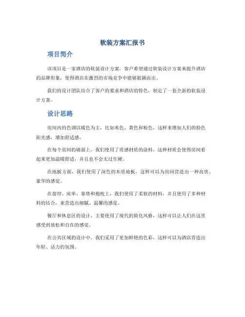 软装方案汇报书