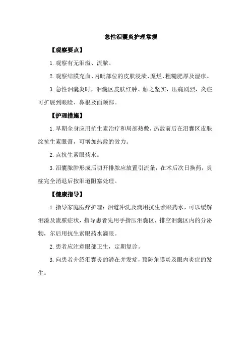 急性泪囊炎护理常规